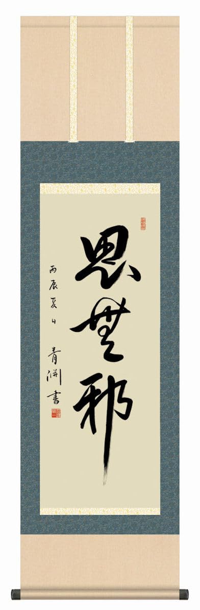 Amazon.co.jp: 掛軸 床の間 掛け軸 渋沢栄一書 思無邪（おもいよこしま