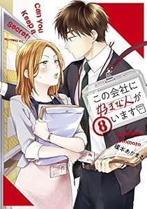 この会社に好きな人がいます（８） (モーニングコミックス)