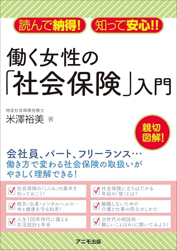 読んで納得！ 知って安心!! 働く女性の「社会保険」入門
