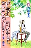 ピアニシモでささやいて　第二楽章（６） (BE・LOVEコミックス)