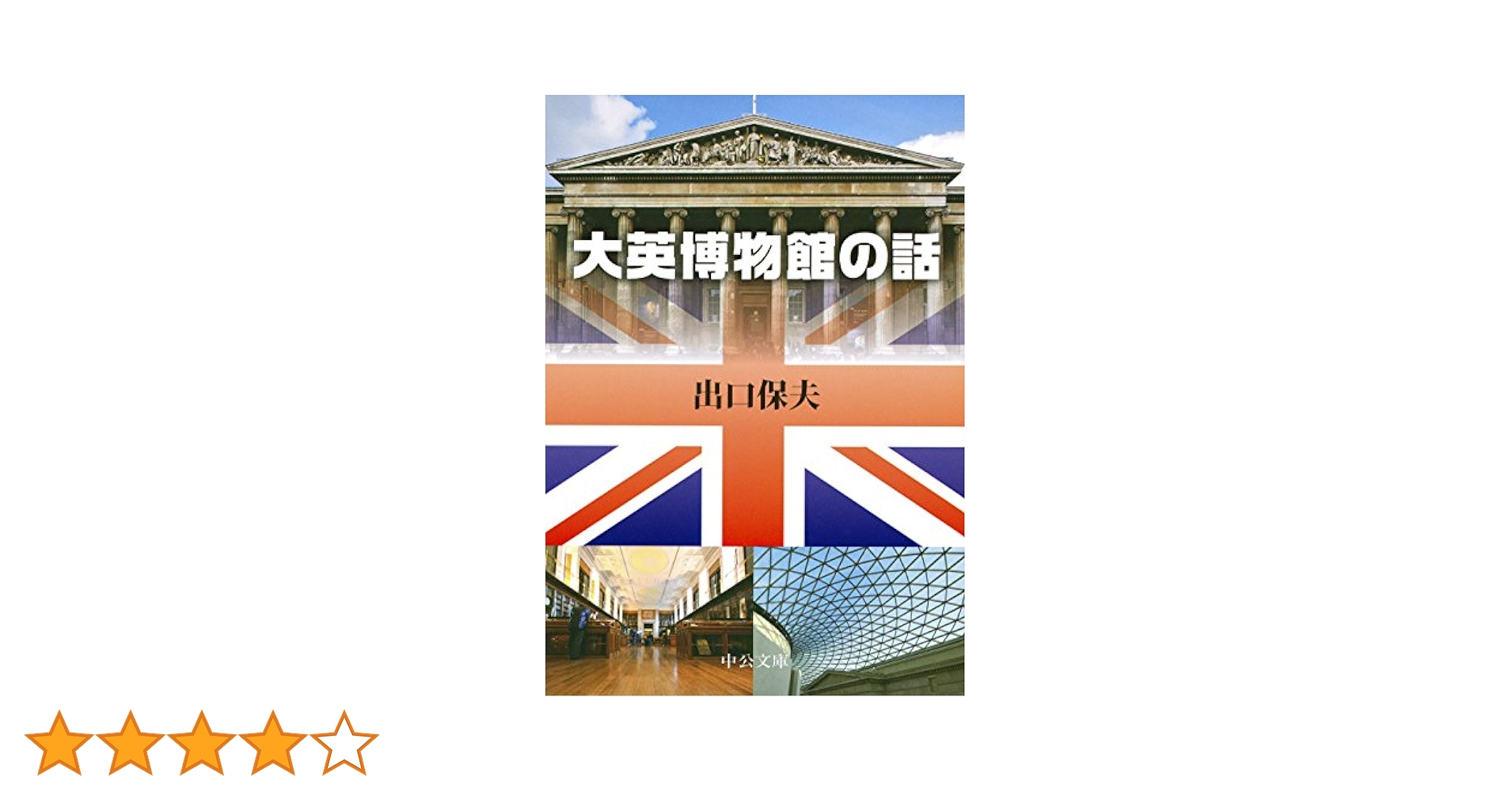 Amazon.co.jp: 大英博物館の話 (中公文庫 て 4-10) : 出口 保夫: 本