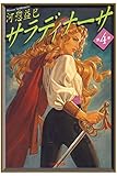 サラディナーサ 4 (白泉社文庫)
