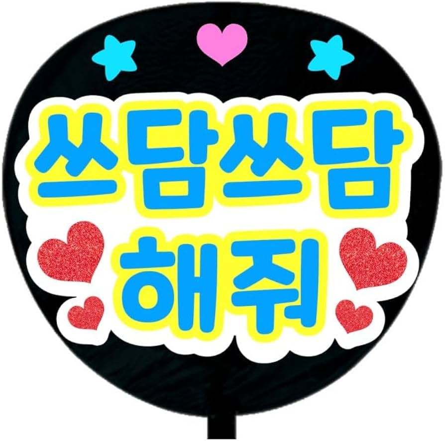 Amazon.co.jp: 応援うちわ文字シール【シール・なでなでして