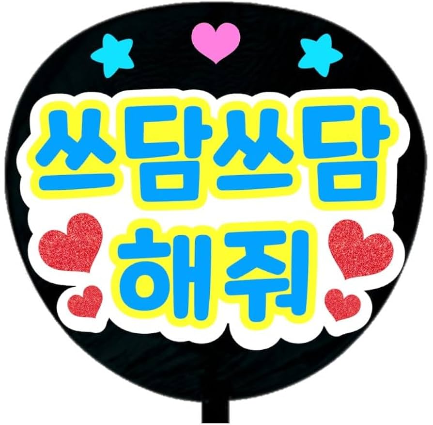 ハングルうちわ文字 黒蜜きなこさま 181986443_o7.jpg?