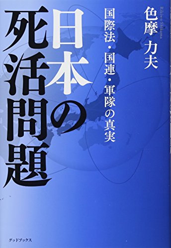 キンドル 無料電子書籍 日本の死活問題 国際法・国連・軍隊の真実 バイ