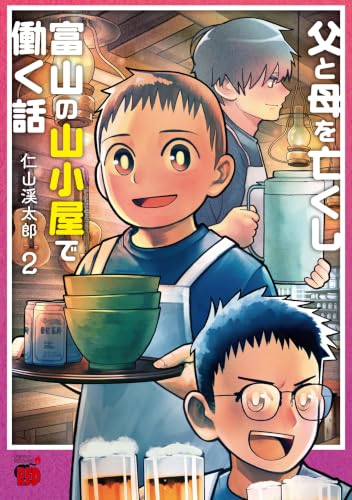 父と母を亡くし富山の山小屋で働く話　2