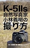  Uncool photos solution series 047 PENTAX K-5IIs PRO SHOT Nature Photographer Kobayashi Yoshiaki (Japanese Edition)