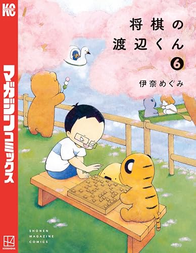 将棋の渡辺くん（６） (週刊少年マガジンコミックス)