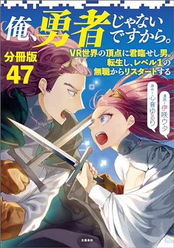 【分冊版】俺、勇者じゃないですから。(47)VR世界の頂点に君臨せし男。転生し、レベル1の無職からリスタートする 【分冊版】俺、勇者じゃないですから。 VR世界の頂点に君臨せし男。転生し、レベル1の無職からリスタートする (文春e-Books)