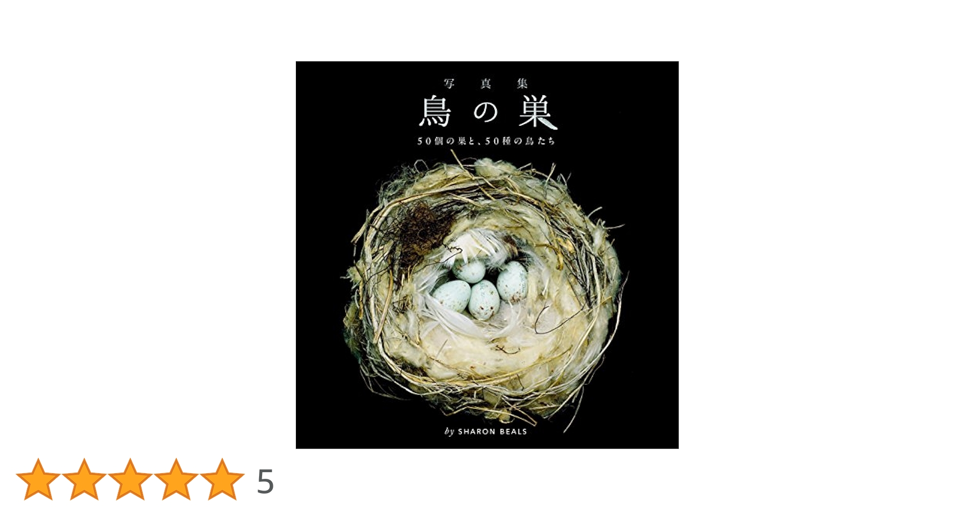 鳥の巣 50個の巣と、50種の鳥たち 写真集 写真集 鳥の巣 50個の巣と、50種の鳥たち | シャーロン