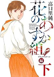 花のあすか組！BS（ブラックスクール）編（上）【電子限定特典付