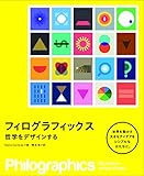 『フィログラフィックス　　哲学をデザインする』ジェニス・カレーラス
