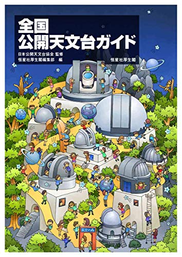 全国公開天文台ガイド