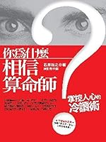 なぜ、占い師は信用されるのか? 「コールドリーディング」のすべて 9577768865 Book Cover
