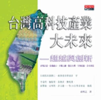 Unknown Binding Taiwan's high-tech industry future (Paperback) (Traditional Chinese Edition) Book