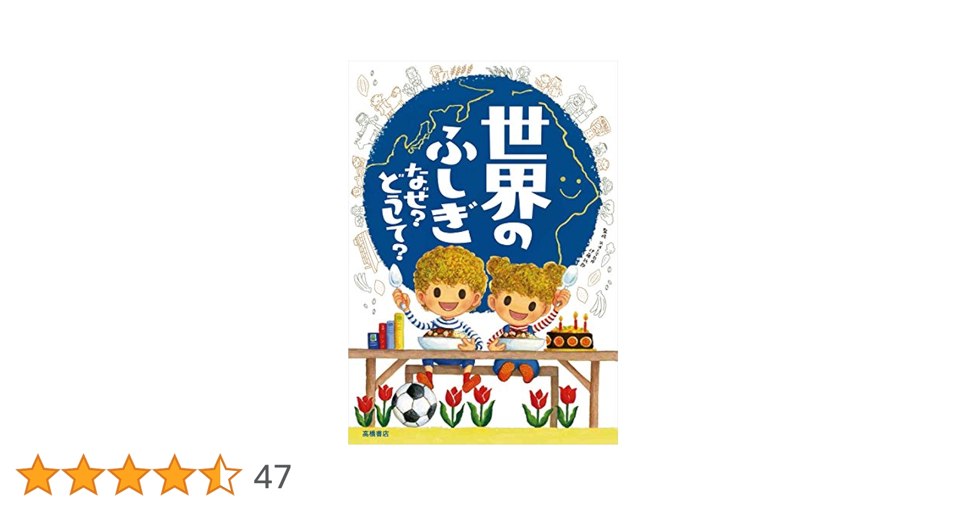 世界のふしぎ なぜ?どうして? (楽しく学べるシリーズ) | 伊藤
