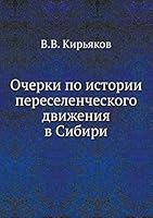 Очерки по истории переселенческого движения в Сибири 5517903614 Book Cover
