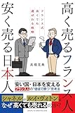 高く売るフランス人 安く売る日本人 フランス式高くても選ばれる戦略