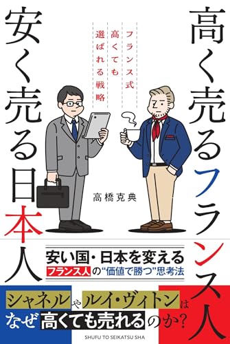 高く売るフランス人 安く売る日本人 フランス式高くても選ばれる戦略