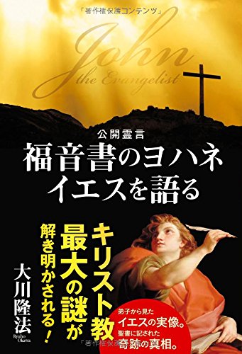 福音書のヨハネ イエスを語る | 大川 隆法 |本 | 通販 | Amazon