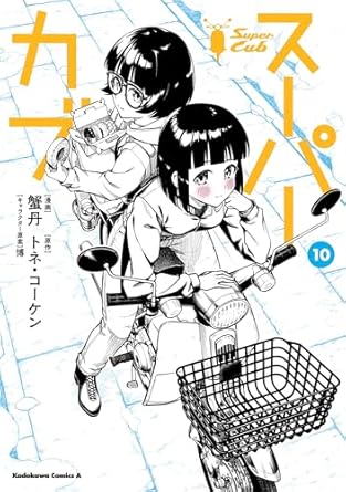 スーパーカブ(10) (角川コミックス・エース)
