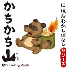 『かちかち山』のカバーアート