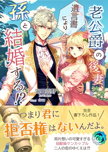 老公爵の後妻、遺言書により孫と結婚する!? (オーシャンノベルズ)