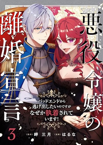 悪役令嬢の離婚宣言～バッドエンドから逃げ出したいのですが、なぜか執着されています！～ 第3話 (COMIC stella)
