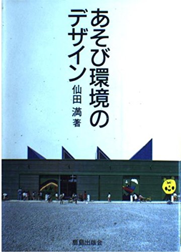 あそび環境のデザイン | 仙田 満 |本 | 通販 | Amazon