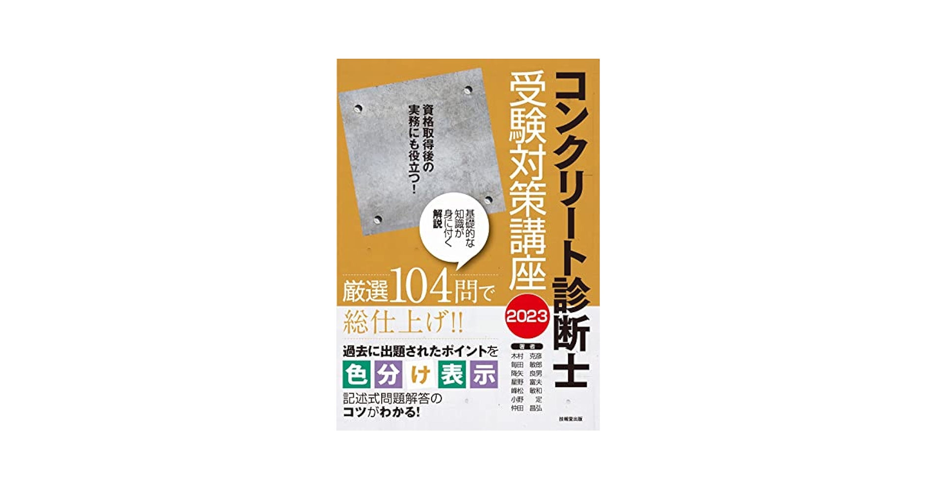 コンクリ-ト診断士受験対策講座 ２０１５/技報堂出版/木村克彦（単行本） コンクリ-ト診断士受験対策講座 2015/技報堂出版/木村克彦