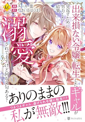 出来損ない令嬢に転生したギャルが見返すために努力した結果、溺愛されてますけど何か文句ある? (1) (レジーナCOMICS)