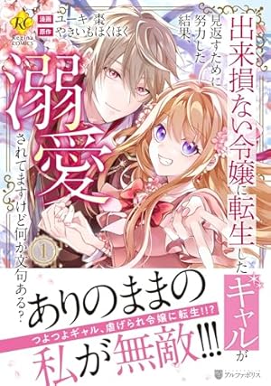 Amazon.co.jp: 悪役令嬢(予定)らしいけど、私はお菓子が食べたい