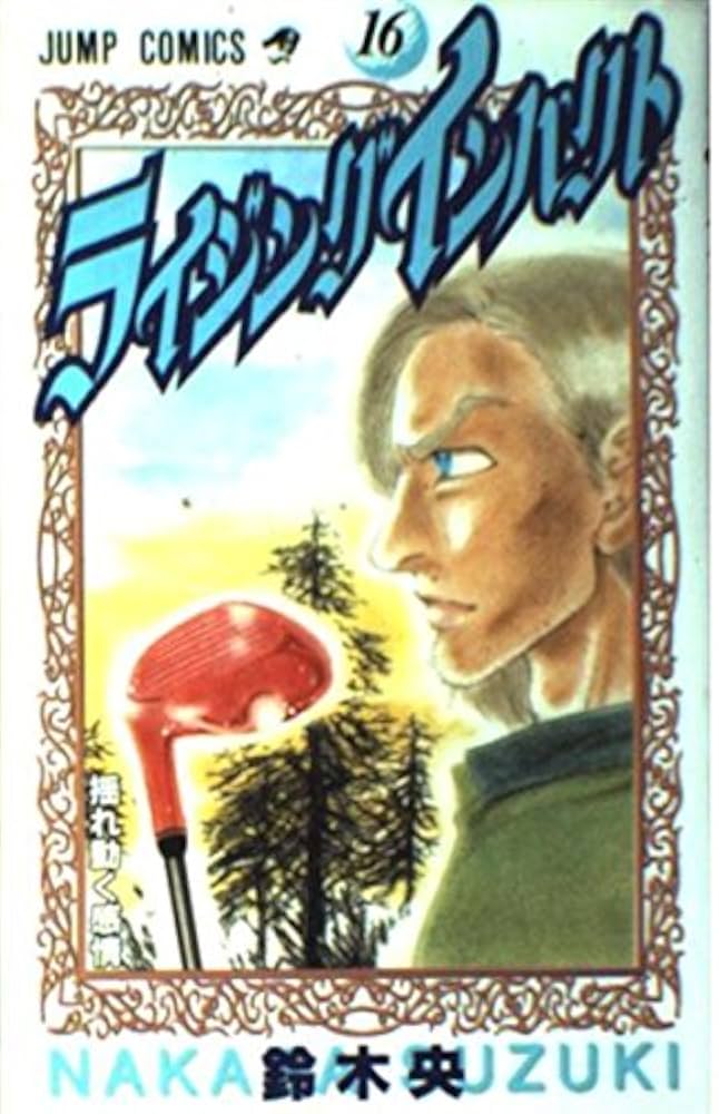 ライジングインパクト 16 (ジャンプコミックス) | 鈴木 央 |本