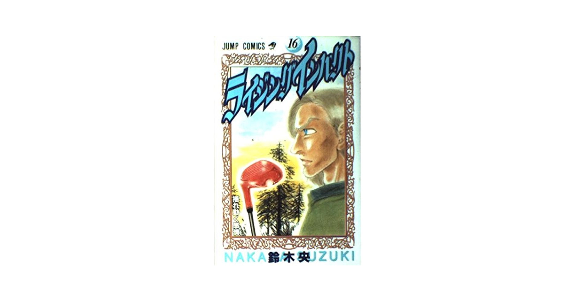 ライジングインパクト 新連載号 週刊少年ジャンプ 1998年52号 鈴木央　美品 ライジングインパクト 新連載号 週刊少年ジャンプ 1998年52号