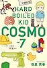 ハードボイルド園児 宇宙くん　7巻 (LINEコミックス)