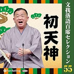 『文我落語百席セレクション　 55 「初天神」』のカバーアート
