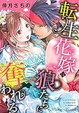 転生花嫁は狼たちに奪われる【合冊版】 (e乙蜜コミックス)