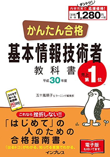 (全文PDF・単語帳アプリ付) かんたん合格 基本情報技術者教科書 平成30年度