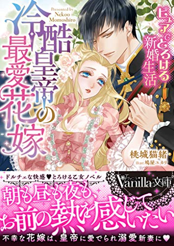 スマホ 無料電子書籍 冷酷皇帝の最愛花嫁~ピュアでとろける新婚生活~ (ヴァニラ文庫) バイ