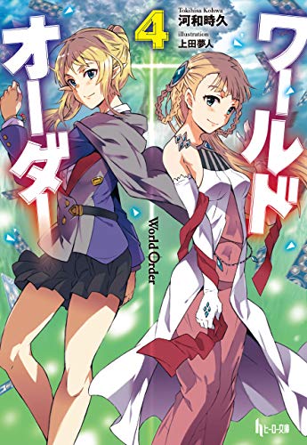 無料電子書籍アプリ ワールドオーダー 4 (ヒーロー文庫) バイ