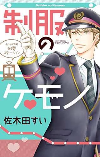 『制服のケモノ ひみつの溺愛ステーション』