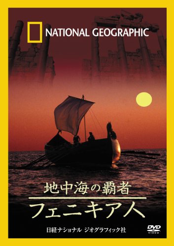 ナショナル ジオグラフィック[DVD] 地中海の覇者 フェニキア人