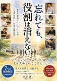 忘れても、役割は消えない