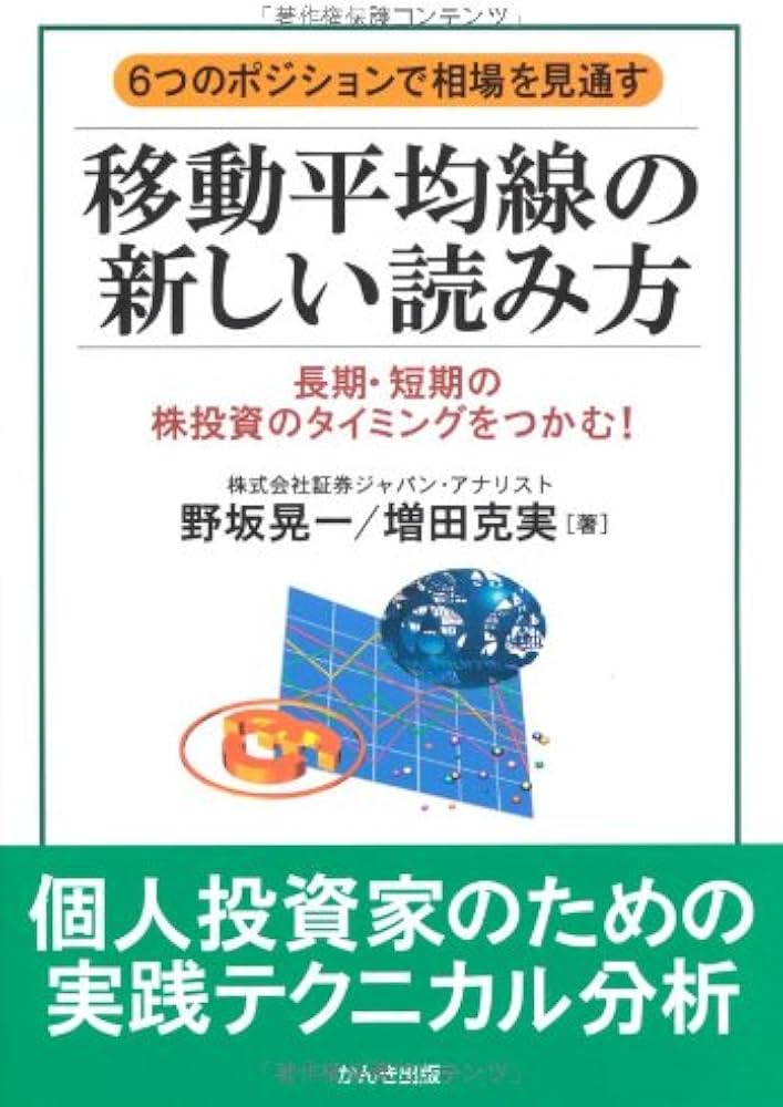 【まとめ売り】単品も可能　移動平均線の新しい読み方 Amazon.co.jp: 移動平均線の新しい読み方 : 野坂晃一, 増田克実: 本