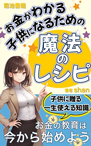 お金がわかる子供になるための魔法のレシピ！: 親子で学ぶお金の知識とスキル (菊池書籍)