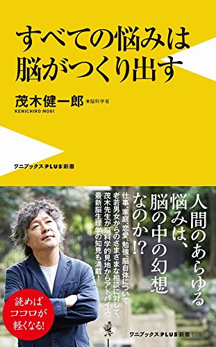 すベての悩みは脳がつくり出す (ワニブックスPLUS新書)