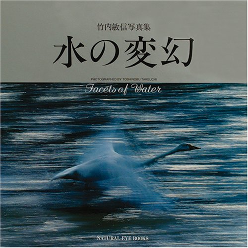 無料電子書籍 pdf 水の変幻―竹内敏信写真集 (NATURAL‐EYE BOOKS) バイ
