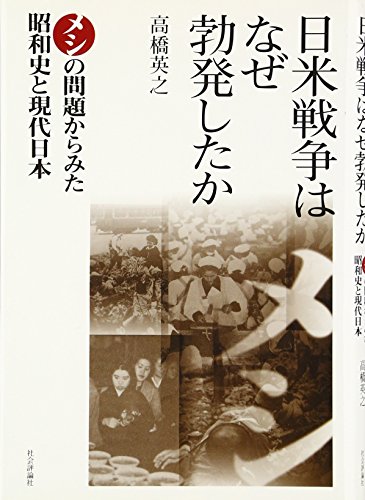 日米戦争はなぜ勃発したか―メシの問題からみた昭和史と現代日本