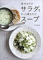 混ぜるだけサラダとさっと煮るだけスープ 439115451X Book Cover