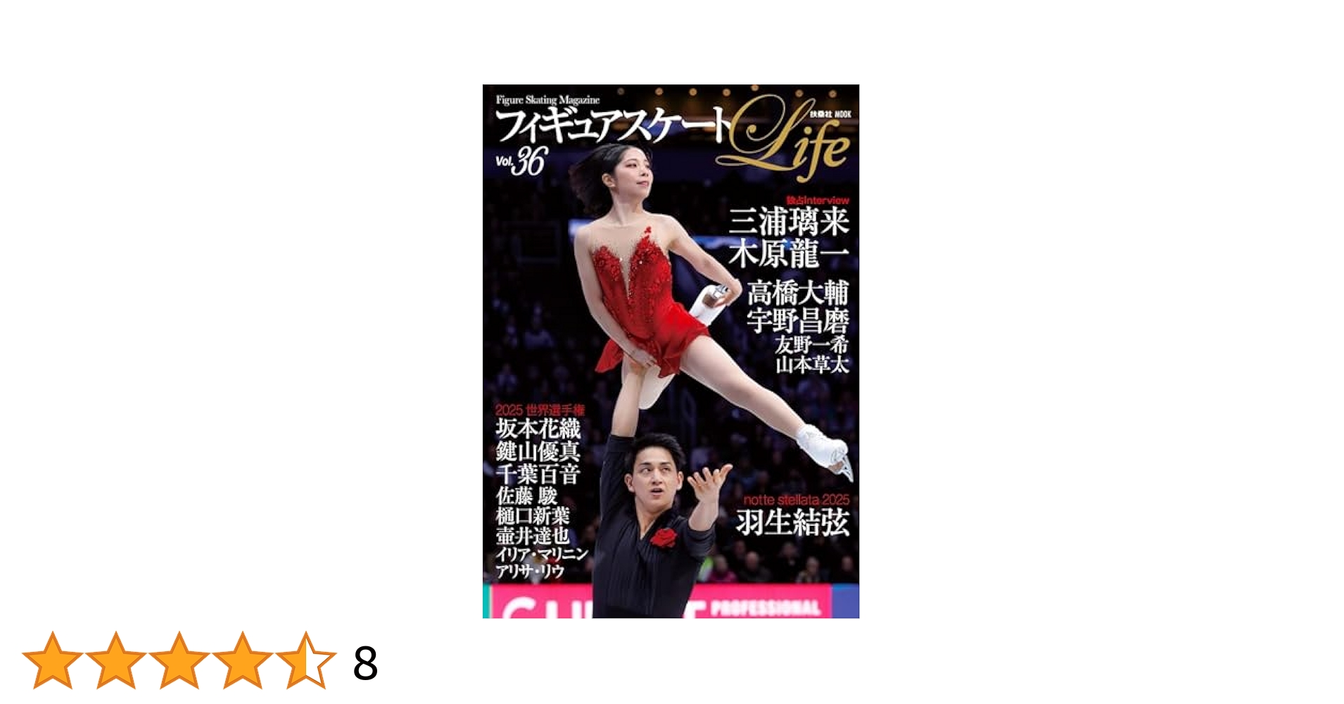 フィギュアスケートLife Vol.36 (扶桑社ムック) | 扶桑社 |本